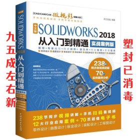 中文版SOLIDWORKS 2018从入门到精通（实战案例版）