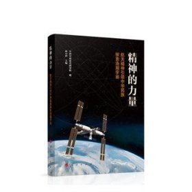 全新正版图书 精神的力量:精神中华民族探索浩瀚宇宙赵小津人民出版社9787010243375