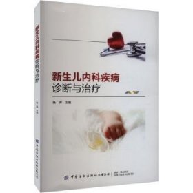 全新正版图书 新生儿内科疾病诊断与张洋中国纺织出版社有限公司9787522914206