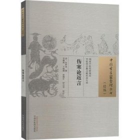 全新正版图书 伤寒论近言何梦瑶撰中国中医药出版社9787513279918