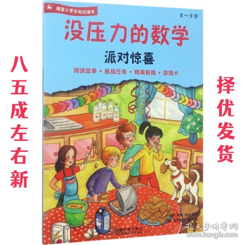 没压力的数学 (德)海蒂·哈夫(Heidi Haaf) 编著,(德)克劳迪亚·