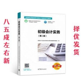 初级会计实务 第2版 委著,全国会计专业技术资格考试课证融通教材