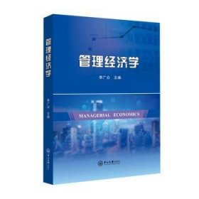 全新正版图书 管理济学李广众中山大学出版社9787306079046