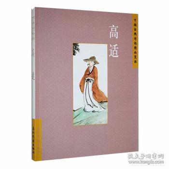 全新正版图书 中国古典诗词精品赏读:高适刘常五洲传播出版社9787508550060