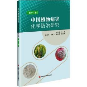 全新正版图书 中国植物病害化学研究(第12卷)刘西莉中国农业科学技术出版社9787511665003