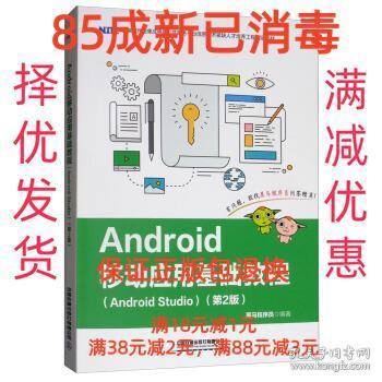 Android移动应用基础教程（Android Studio）（第2版）