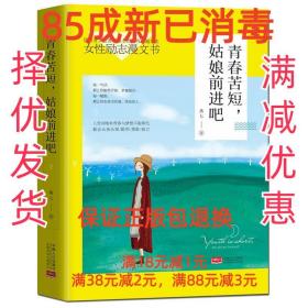 【85成左右新】青春苦短，姑娘前进吧 燕七中国人口出版社【笔记