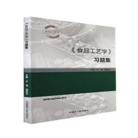 全新正版图书 《食品工艺学》王强中国原子能出版社9787522113876
