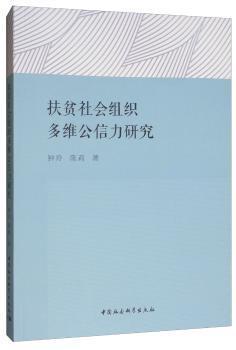 扶贫社会组织多维公信力研究