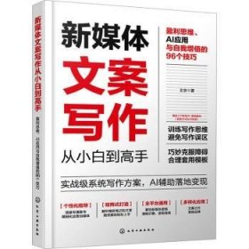 全新正版图书 新媒体文案写作从小白到高手:盈利思维、AI应用与自我增值的96个王京化学工业出版社9787122450746