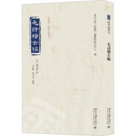 全新正版图书 毛诗稽编陈启源撰北京大学出版社9787301338889