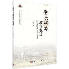 全新正版图书 肇兴侗寨教育变迁丽娟科学出版社9787030543875