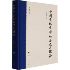 中国文化史学的历史与理论（文化史丛书）