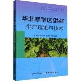全新正版图书 华北寒旱区甜菜生产理论与技术刘玉华中国农业出版社9787109267503