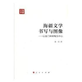 全新正版图书 海疆文学书写与图像：以金门林树梅为中心陈茗人民出版社9787010167749 林树梅文学研究