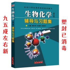 生物化学辅导与习题集（第三版）