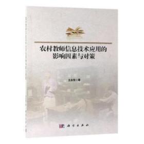 全新正版图书 农村教师信息技术应用的影响因素与对策永军科学出版社9787030613264 农村教师计算机辅助教学研究