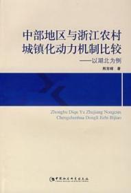 全新正版图书 中部地共与浙江农村城镇化动力机制比较-以湖北为例熊吉峰中国社会科学出版社9787500465935 农村城市化对比研究湖北省浙江省