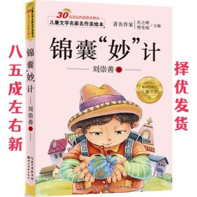 儿童文学名家名作美绘本-锦囊“妙”技 刘崇善 湖北美术出版社