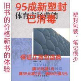 体育院校通用教材：体育市场营销