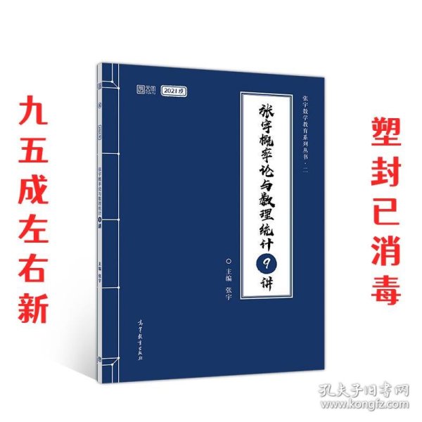 2021考研数学张宇概率论与数理统计9讲（张宇36讲之9讲，数一、三通用）