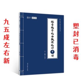 2021考研数学张宇概率论与数理统计9讲（张宇36讲之9讲，数一、三通用）