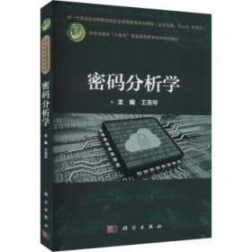 全新正版图书 密码分析学王美琴科学出版社9787030756015