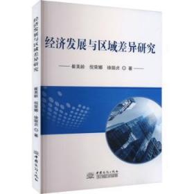 全新正版图书 济发展与区域差异研究崔美龄中国商务出版社9787510344275