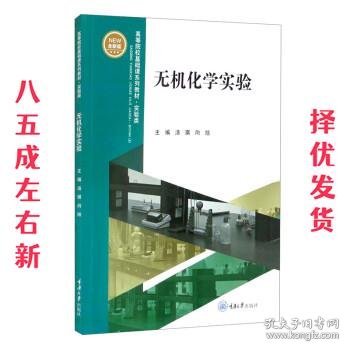 无机化学实验  汤琪 编,向旭 编 重庆大学出版社 9787568924641