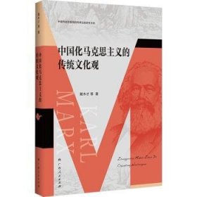 全新正版图书 中国化马克思主义的传统文化观戴木才等广西人民出版社9787219116142