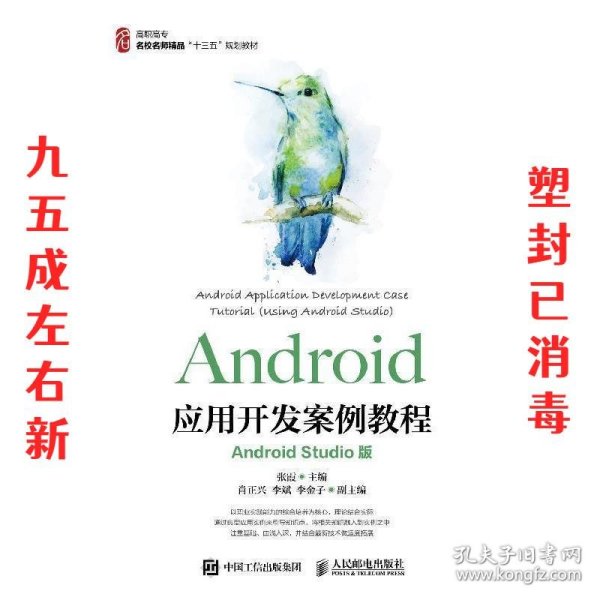 Android应用开发案例教程 张霞 著 人民邮电出版社 9787115446893
