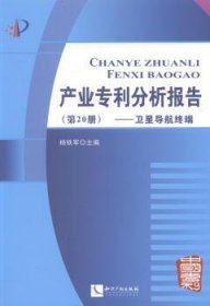 全新正版图书 导航-产业专利分析报告-(第册)杨铁军知识产权出版社9787513026345 专利研究报告世界