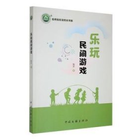 全新正版图书 《乐玩民间游戏》刘兰中国文联出版社有限公司9787519051853