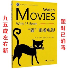 猫眼看电影  韩程 编者 浙江大学出版社 9787308205610