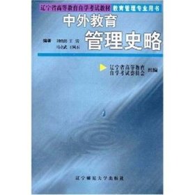 全新正版图书 中外教育管理史略刘兆伟辽宁师范大学出版社9787810423526 教育管理学教育史世界高等教育自