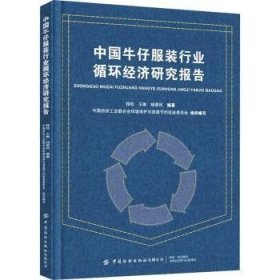 全新正版图书 中国牛仔服装行业循环济研究报告程晧中国纺织出版社有限公司9787522909813