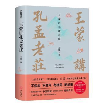 王蒙讲孔孟老庄（樊登2020好书推荐  囊括孔孟老庄思想精髓，一本书解决孔孟老庄阅读入门问题，做有智慧的中国人）