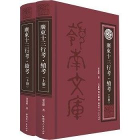 全新正版图书 广东十三行考·续考梁嘉彬广东人民出版社9787218173047