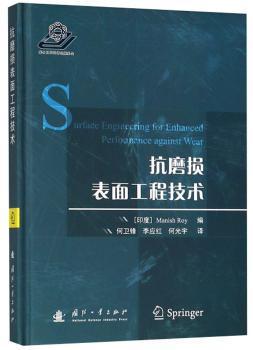 全新正版图书 抗磨损表面工程技术国防工业出版社9787118114249