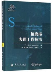 抗磨损表面工程技术