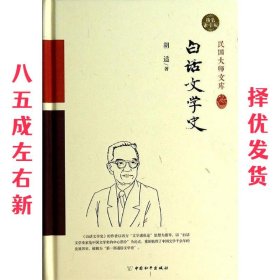 白话文学史（精装索引版）