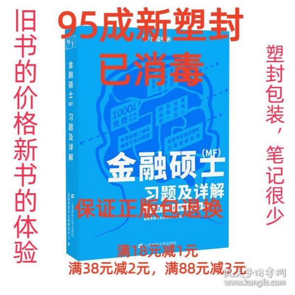 金融硕士（MF）习题及详解