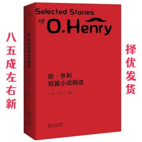 欧·亨利短篇小说精选 第5版 (美) 欧·亨利著 浙江文艺出版社