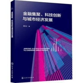 全新正版图书 集聚、科技创新与城市济发展沈沁化学工业出版社9787122448408