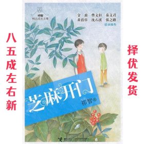 祁智精品成长文集：芝麻开门