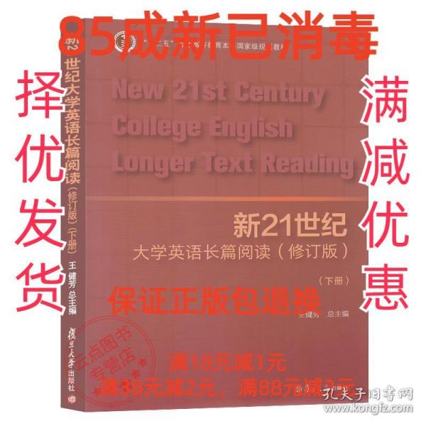 新21世纪大学英语长篇阅读（下册修订版）