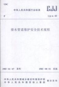 全新正版图书 中华人民共和国行业标准排水管道维护技术规程天津市市政工程局中国建筑工业出版社9781511214742
