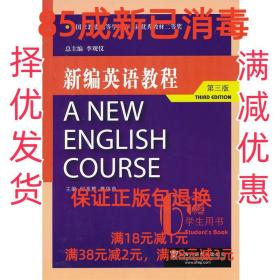 【85成左右新】新编英语教程 李观仪　主编,何兆熊,章伟良　分册