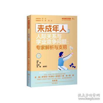 全新正版图书 未成年人人际关系与学业竞争问题：专家解析与支招杨东重庆大学出版社9787568938303