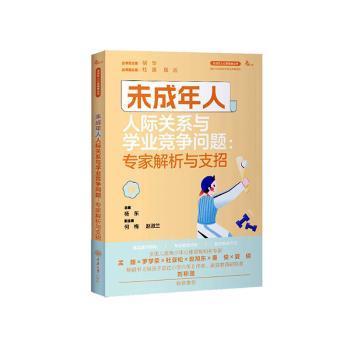 全新正版图书 未成年人人际关系与学业竞争问题：专家解析与支招杨东重庆大学出版社9787568938303